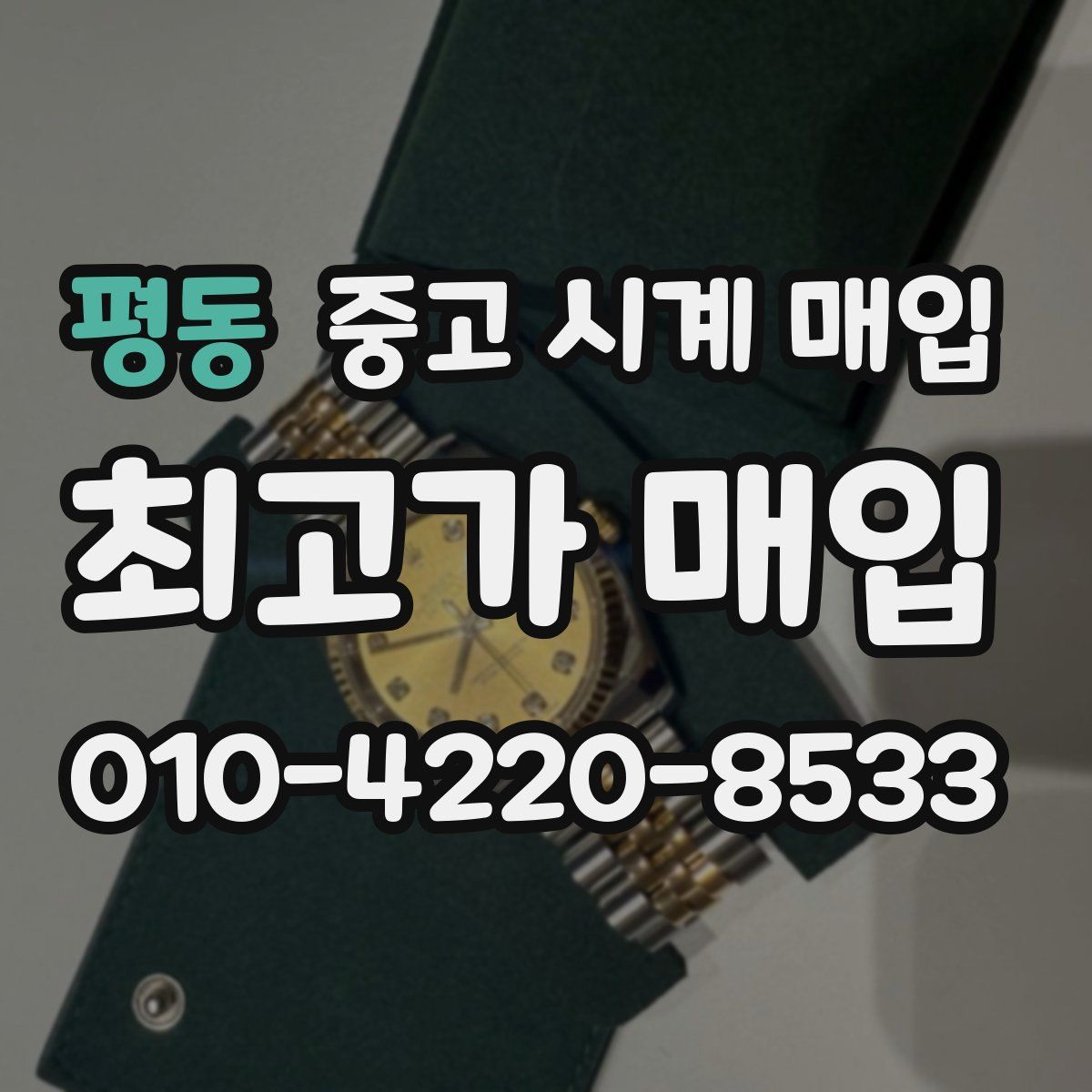 평동 중고 시계 매입