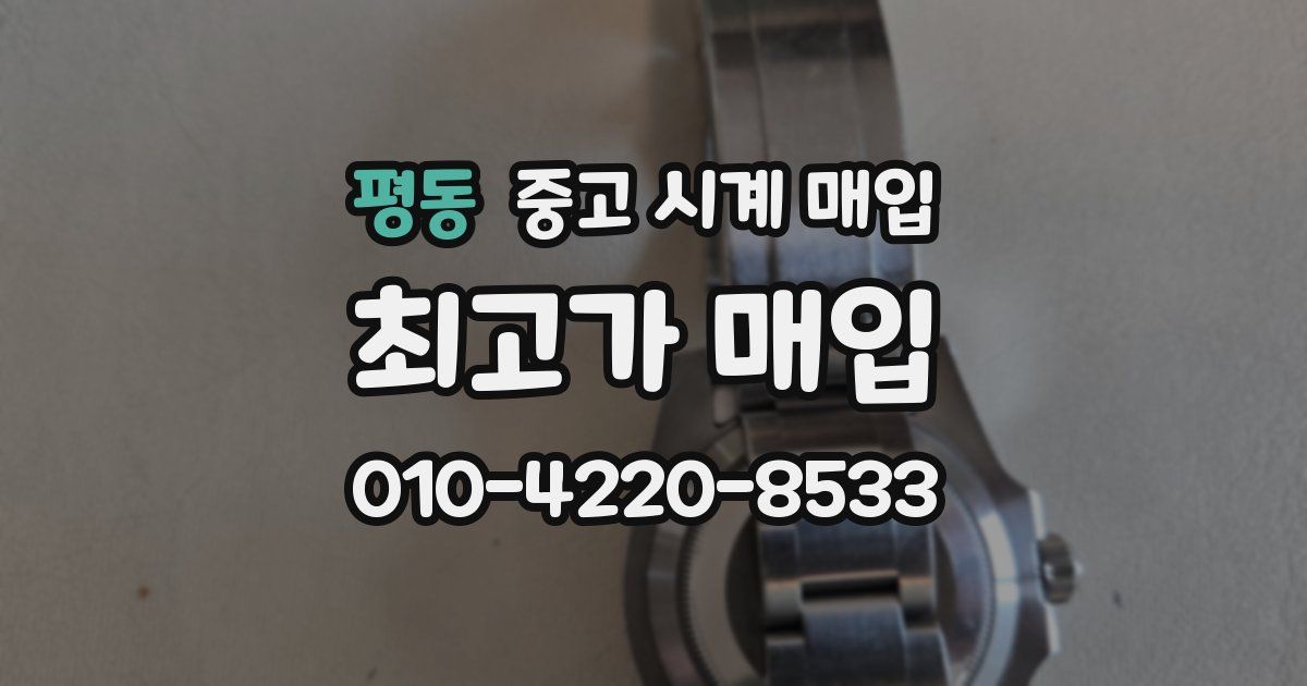평동 중고 시계 매입
