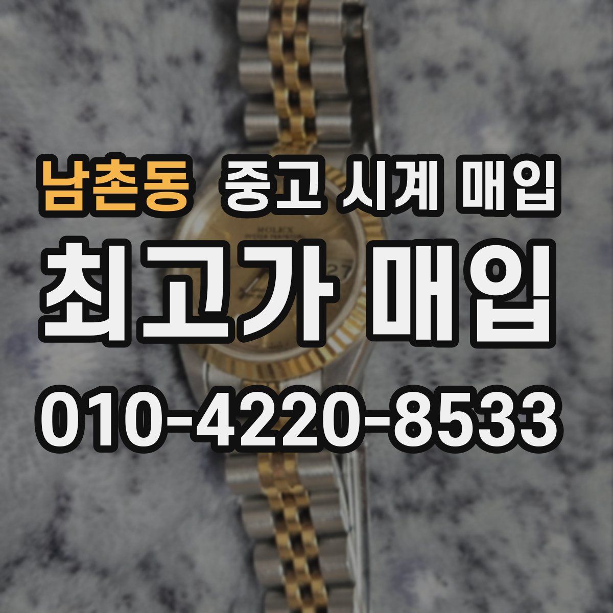 남촌동 중고 시계 매입