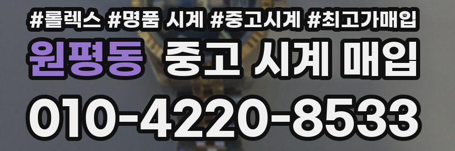 원평동 중고 시계 매입