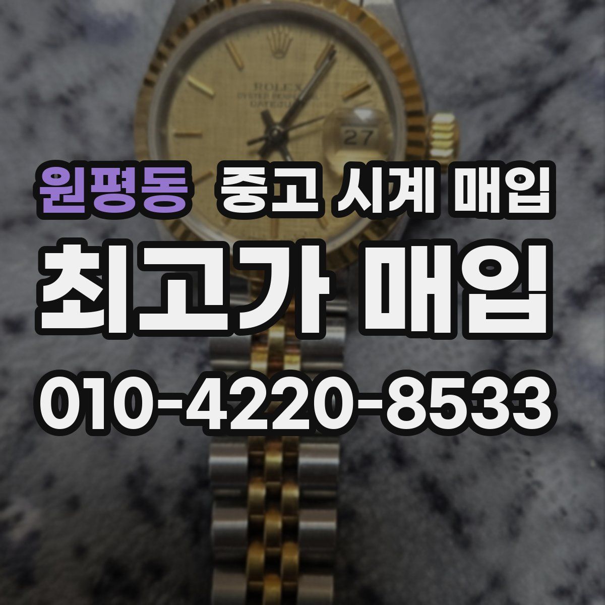 원평동 중고 시계 매입