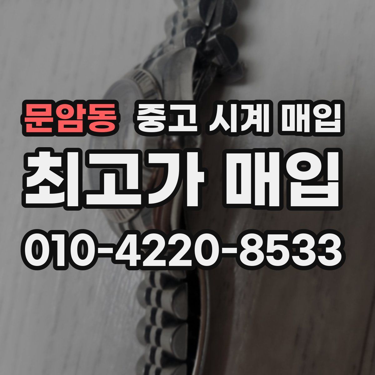 문암동 중고 시계 매입