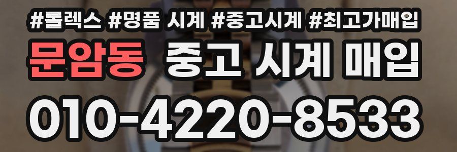 문암동 중고 시계 매입