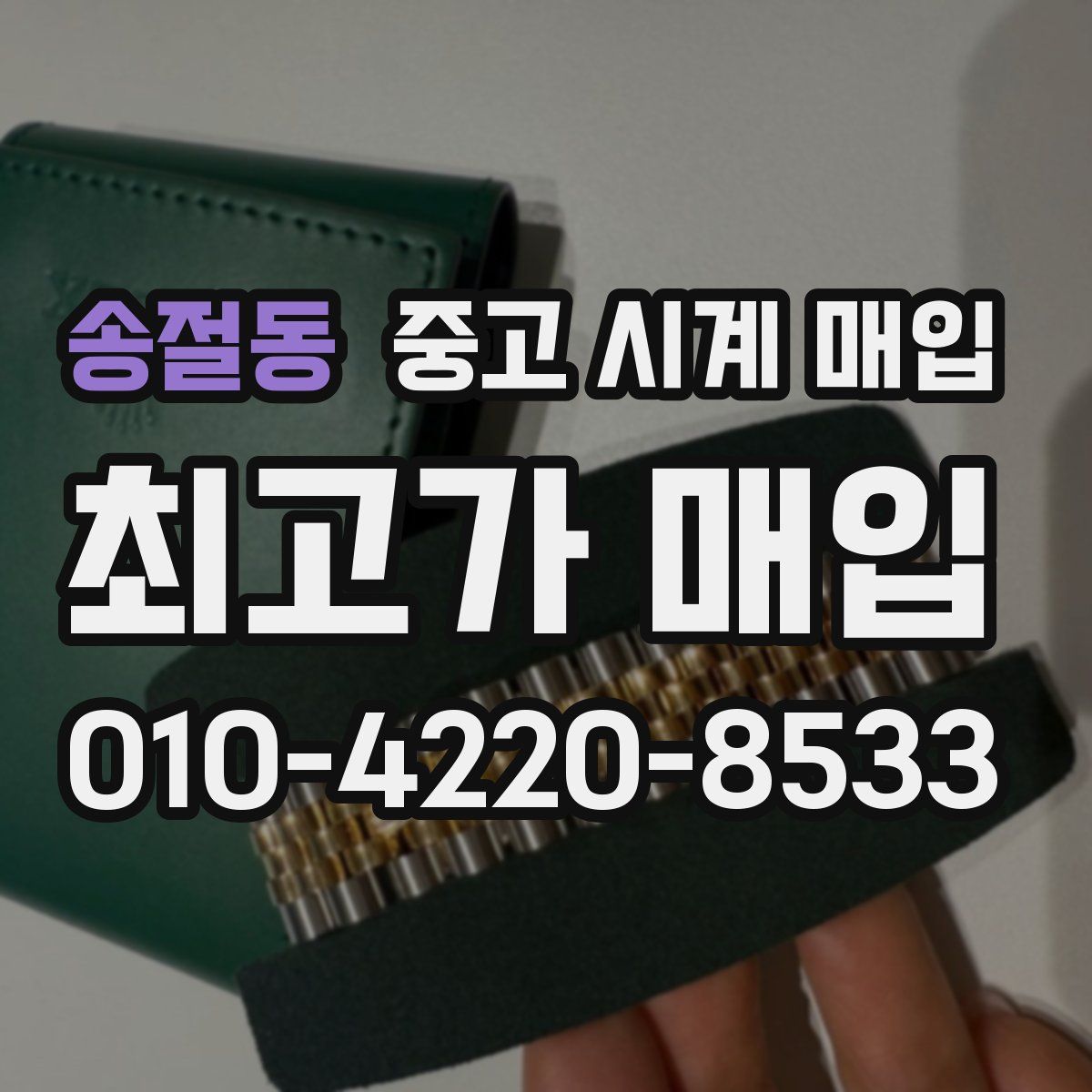 송절동 중고 시계 매입