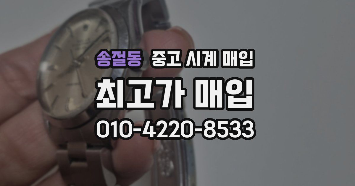 송절동 중고 시계 매입