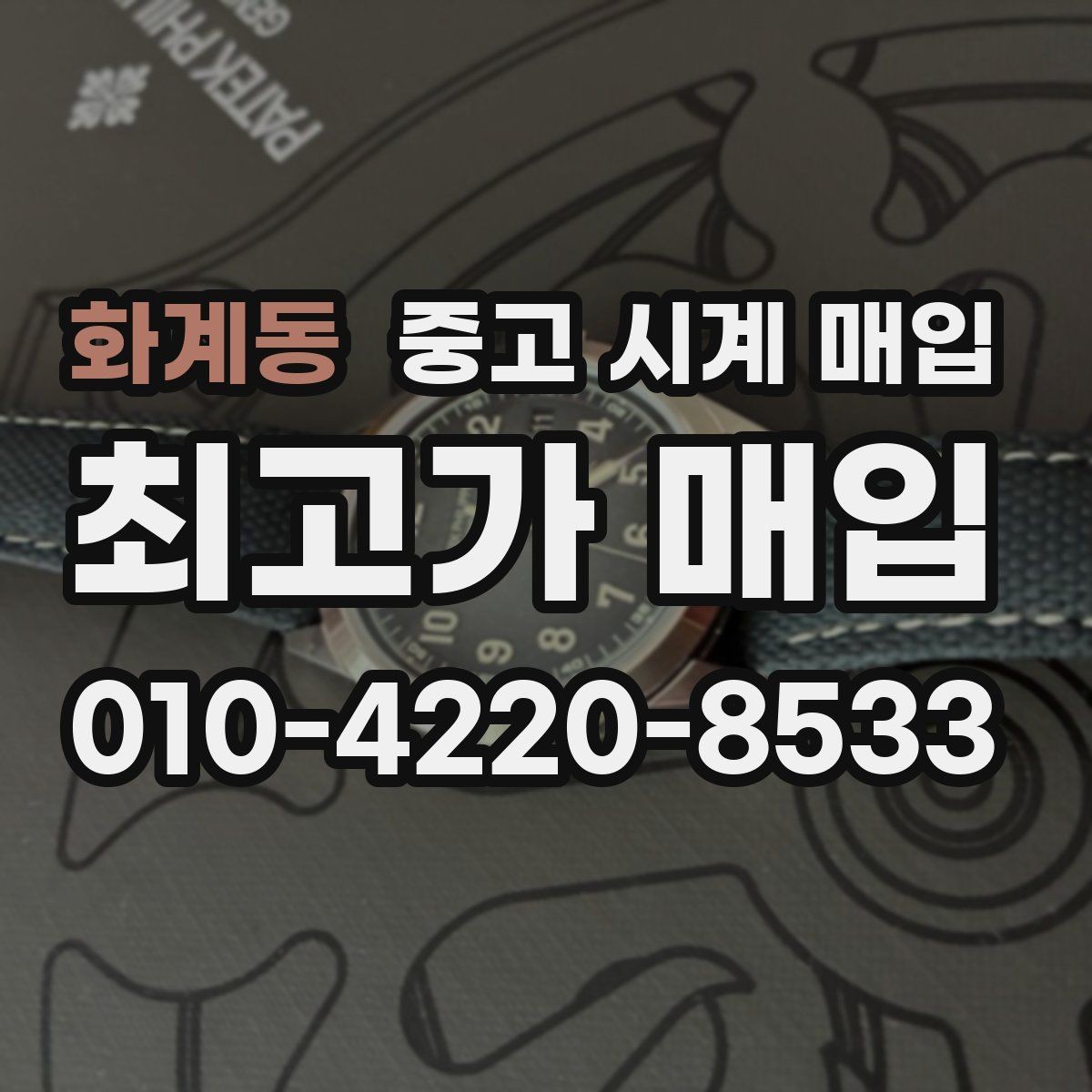 화계동 중고 시계 매입 보관 중인 시계를 가치 있게 정리하기