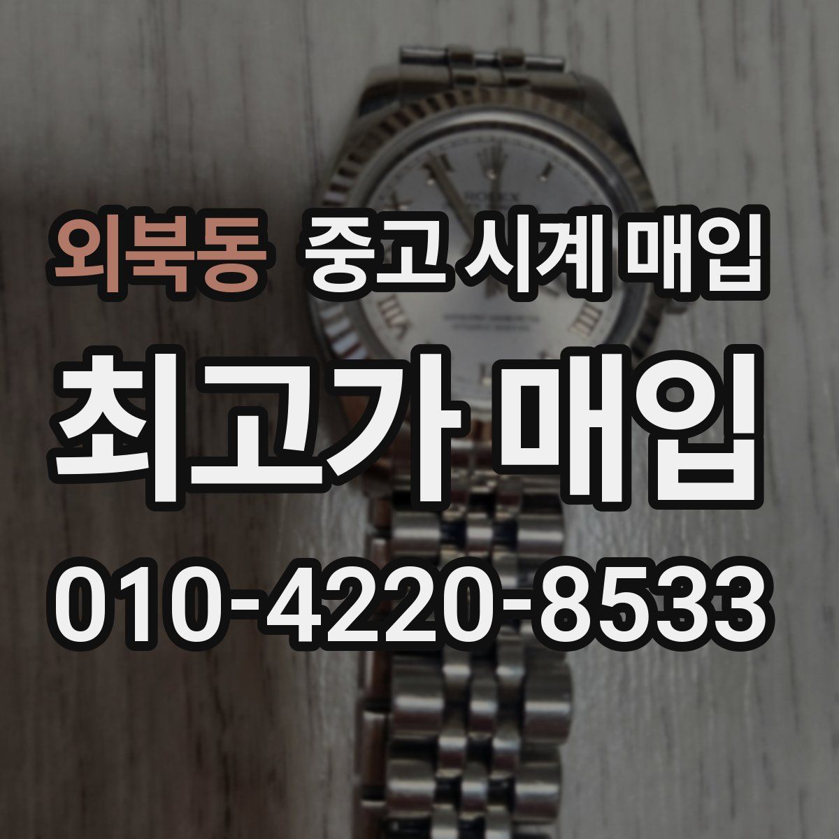 외북동 중고 시계 매입