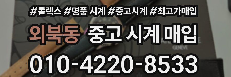 외북동 중고 시계 매입