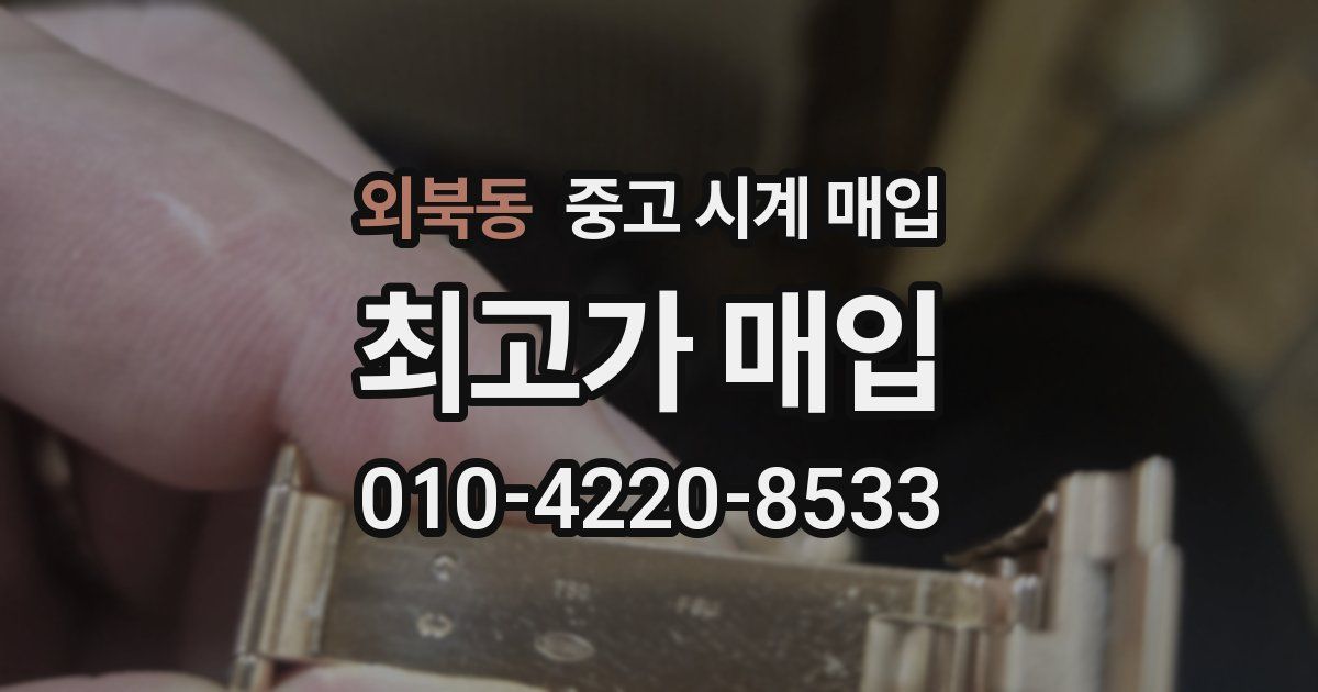 외북동 중고 시계 매입