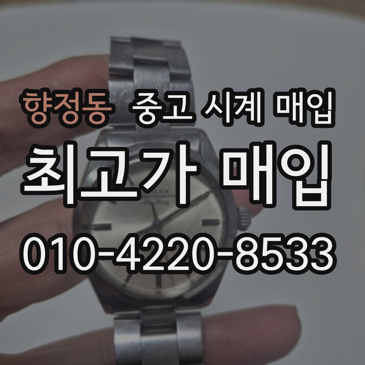 향정동 중고 시계 매입