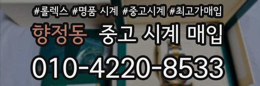 향정동 중고 시계 매입