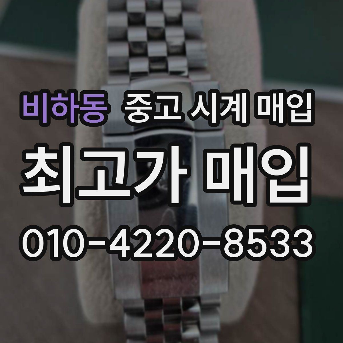 비하동 중고 시계 매입 베젤 회전감이 이상할 때 견적에 영향을 주는 요소