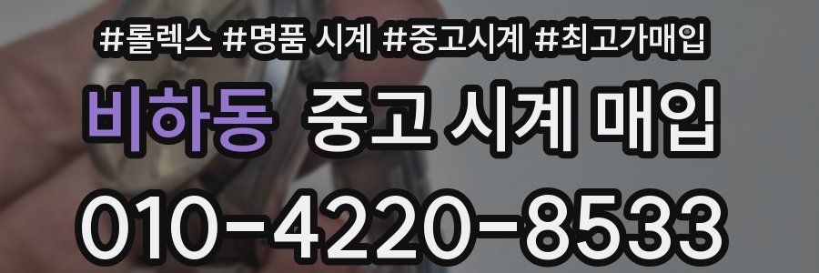 비하동 중고 시계 매입