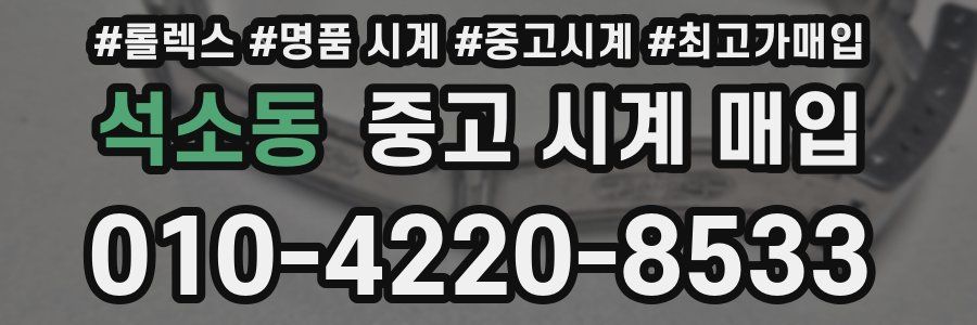 석소동 중고 시계 매입