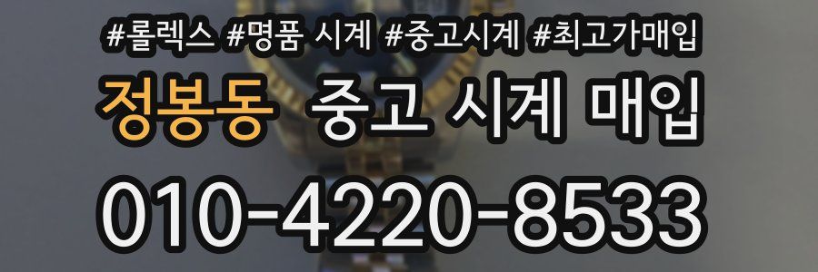 정봉동 중고 시계 매입