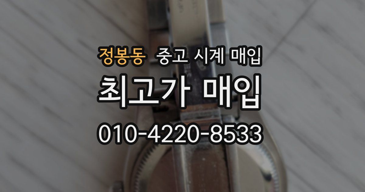 정봉동 중고 시계 매입