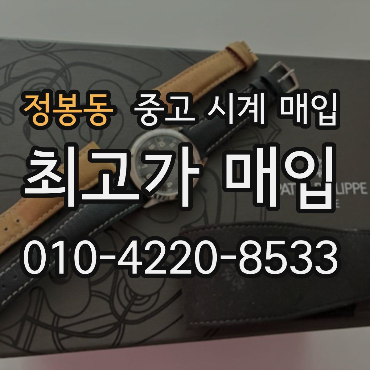 정봉동 중고 시계 매입