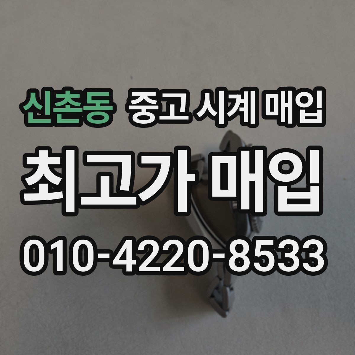 신촌동 중고 시계 매입 보증서 이름이 달라도 괜찮을까