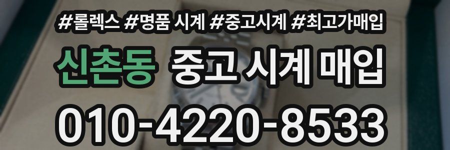 신촌동 중고 시계 매입