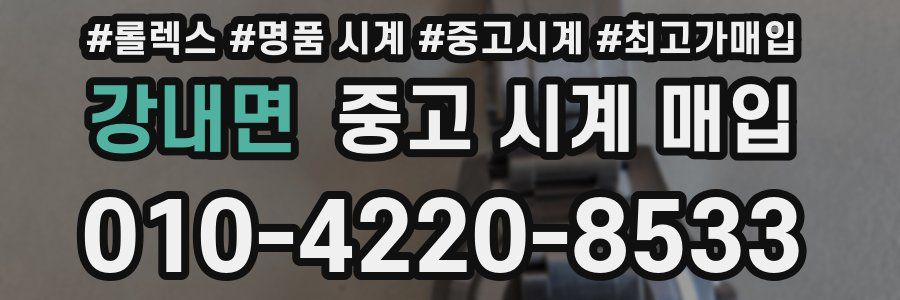 강내면 중고 시계 매입