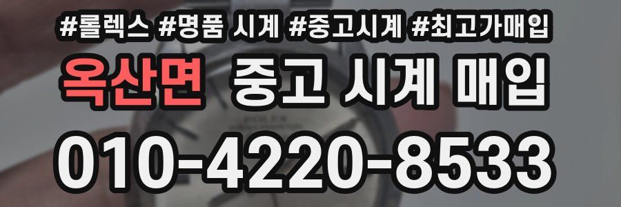 옥산면 중고 시계 매입