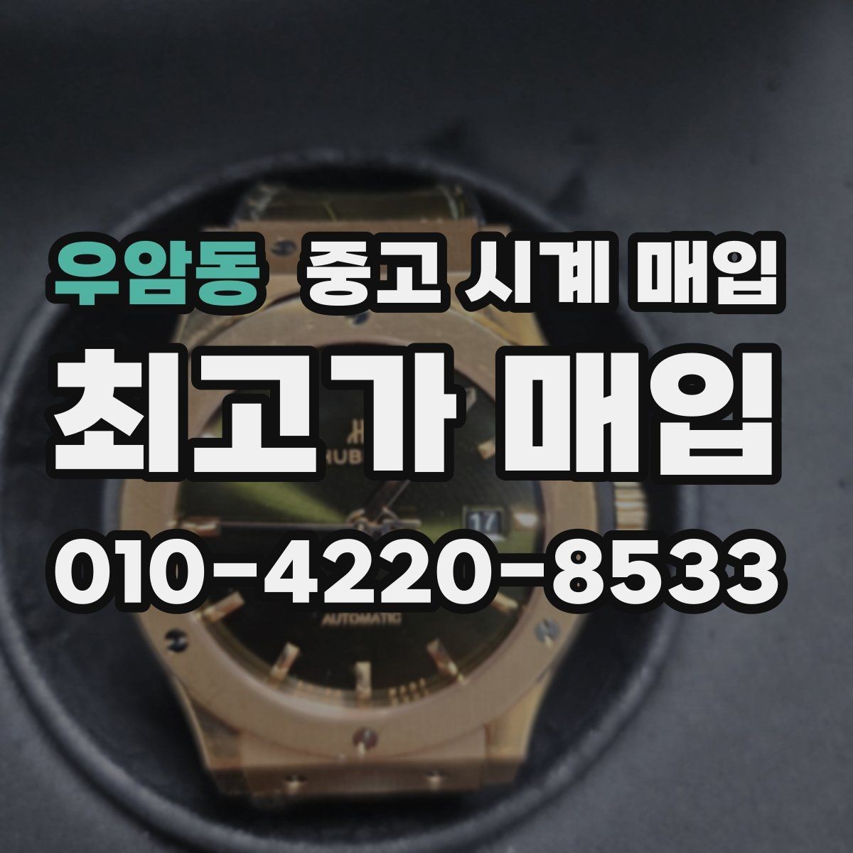 우암동 중고 시계 매입 예약하면 좋은 이유와 준비물