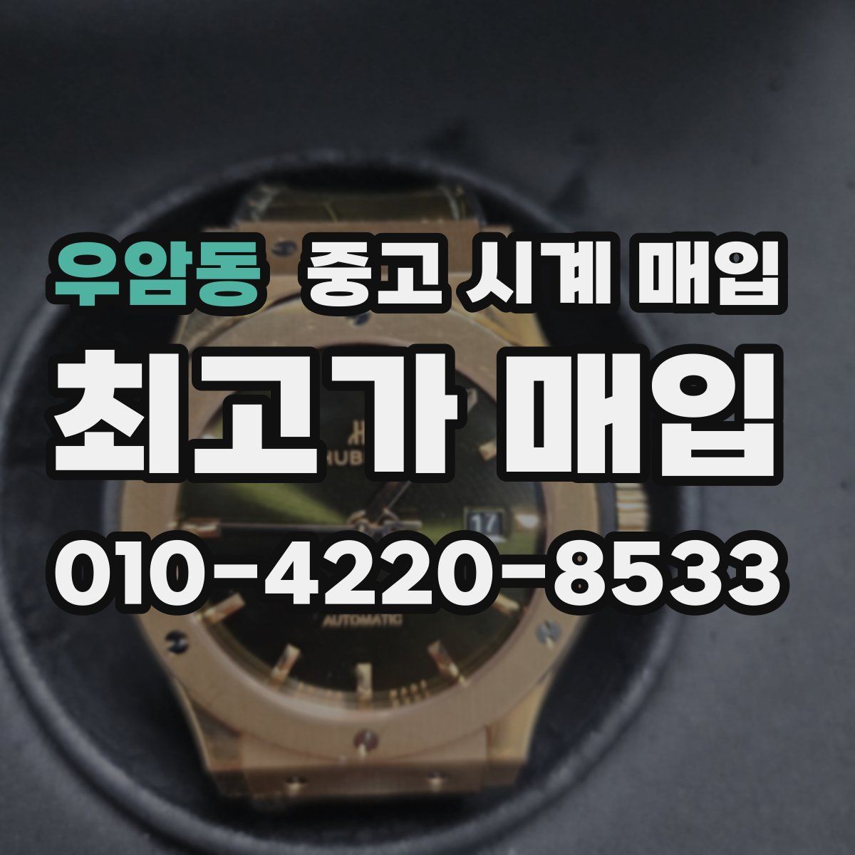 우암동 중고 시계 매입