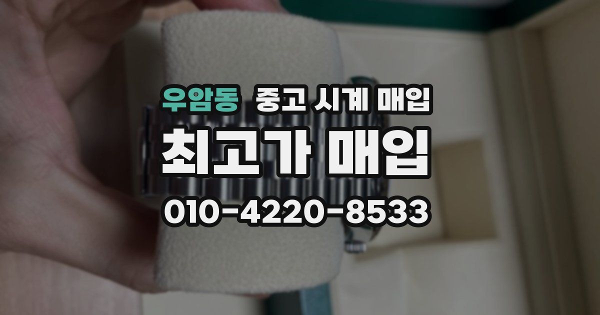 우암동 중고 시계 매입