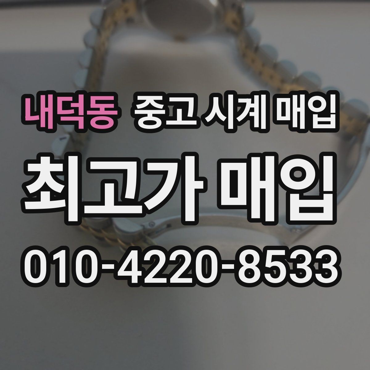 내덕동 중고 시계 매입 시세만 보고 결정하면 생기는 실수