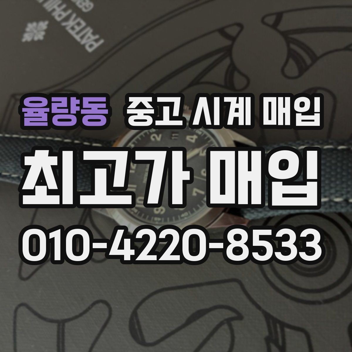 율량동 중고 시계 매입 케이스 라인 마모가 중요한 이유