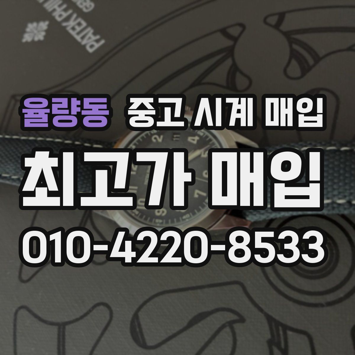 율량동 중고 시계 매입