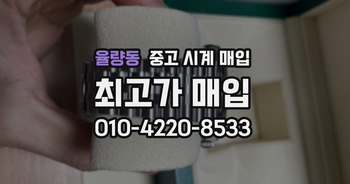 율량동 중고 시계 매입