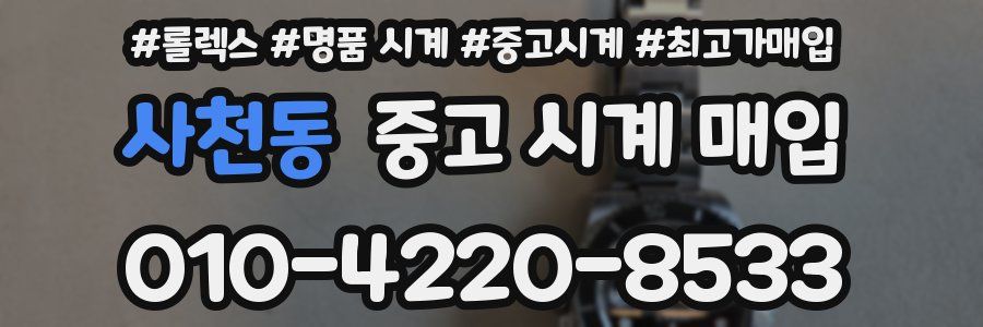사천동 중고 시계 매입