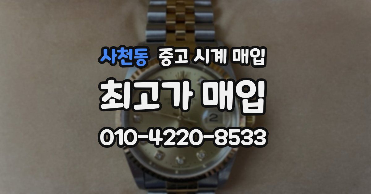 사천동 중고 시계 매입