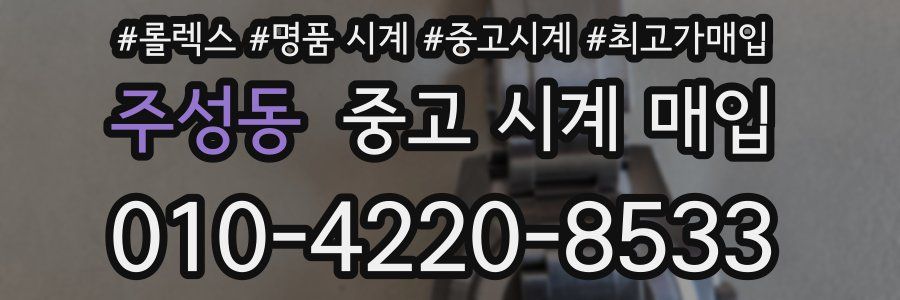 주성동 중고 시계 매입