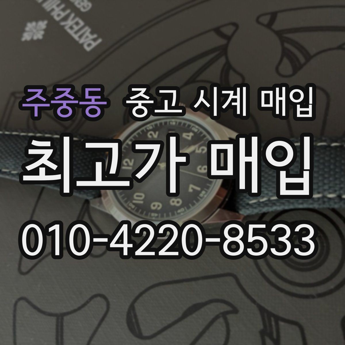 주중동 중고 시계 매입 직매입이 유리한 경우는 언제일까
