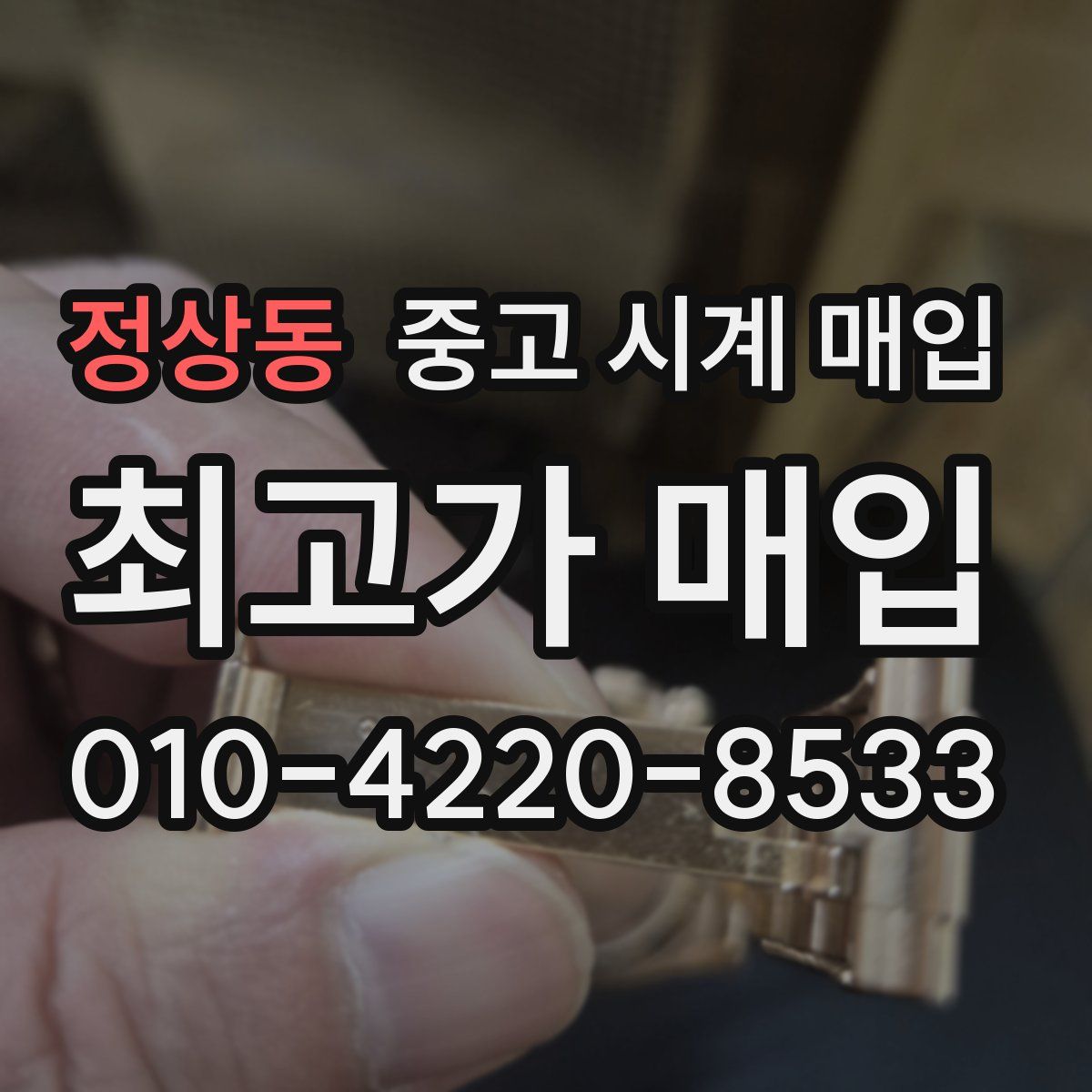 정상동 중고 시계 매입