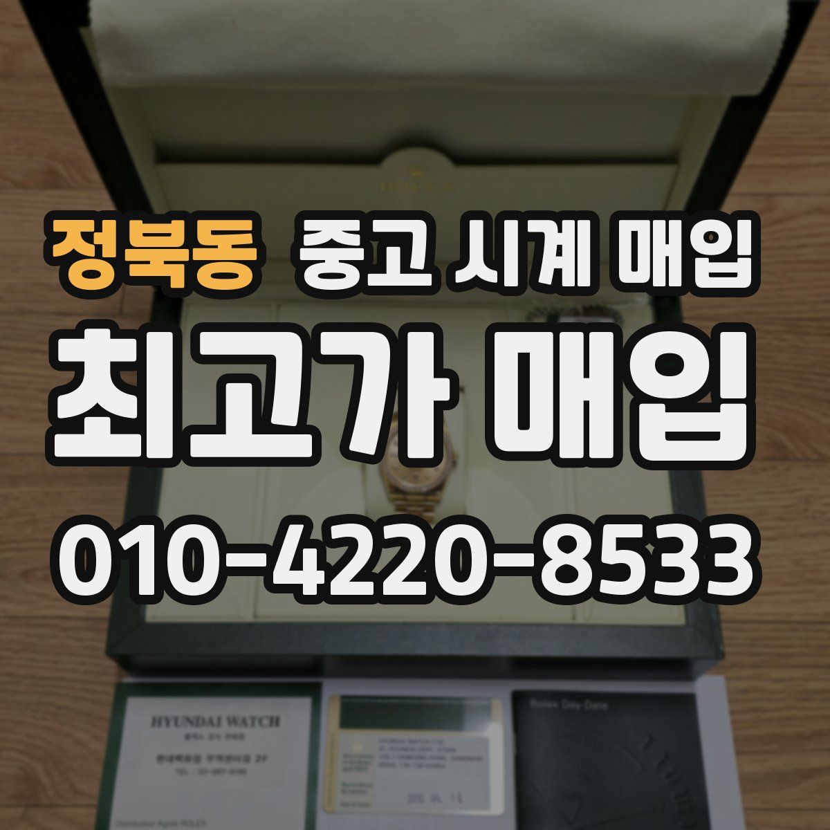 정북동 중고 시계 매입