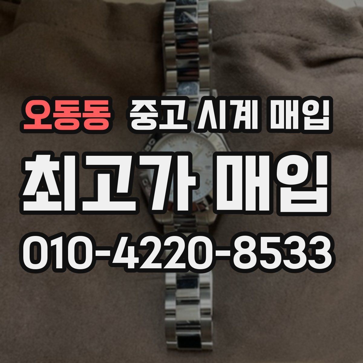 오동동 중고 시계 매입 케이스 소재별 시세 차이 쉽게 정리