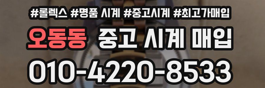 오동동 중고 시계 매입