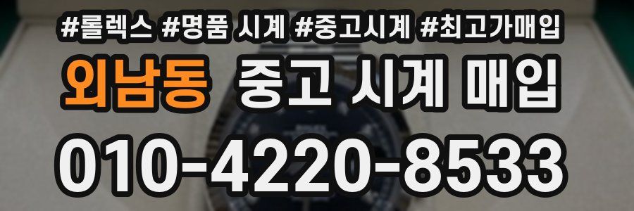 외남동 중고 시계 매입