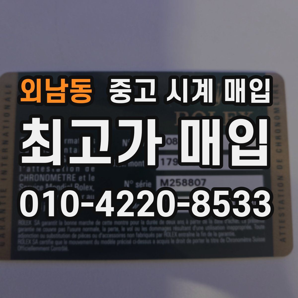 외남동 중고 시계 매입