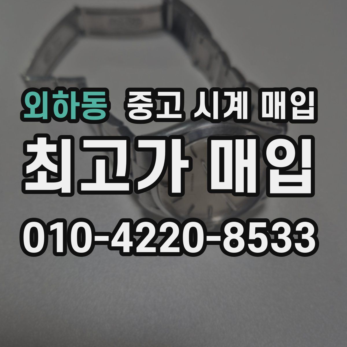 외하동 중고 시계 매입