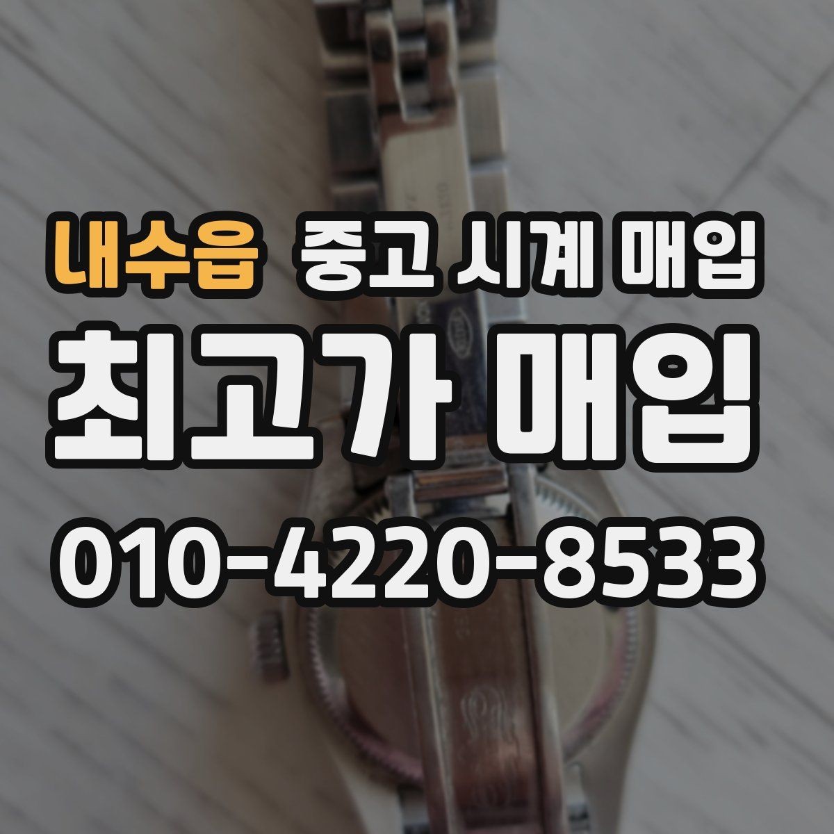 내수읍 중고 시계 매입 정직한 감정으로 합리적인 거래하기