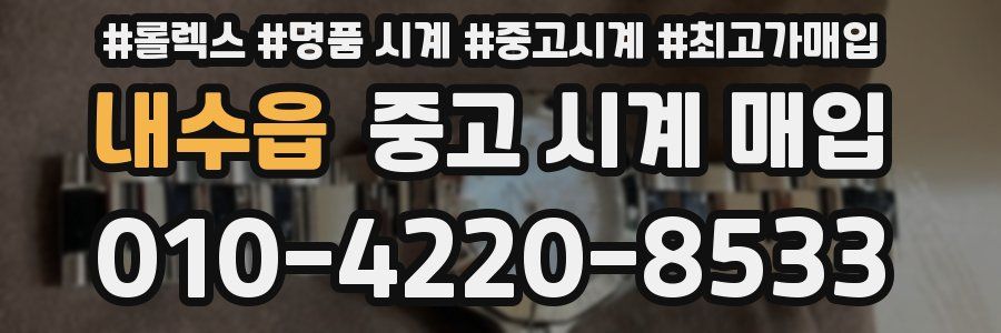 내수읍 중고 시계 매입