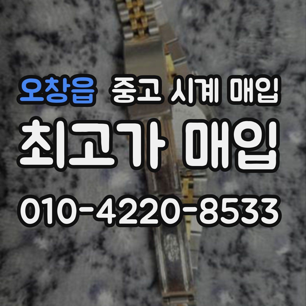 오창읍 중고 시계 매입 크로노가 정상 작동하지 않을 때 상담 전에 확인해야 할 것