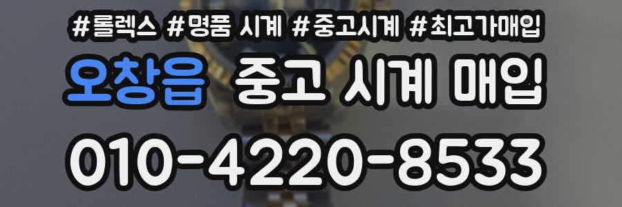 오창읍 중고 시계 매입
