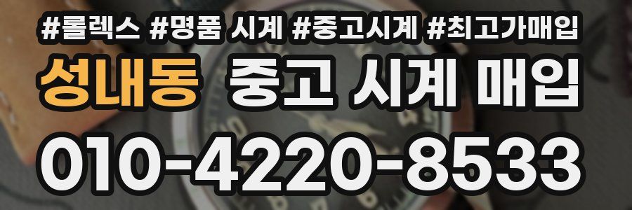 성내동 중고 시계 매입