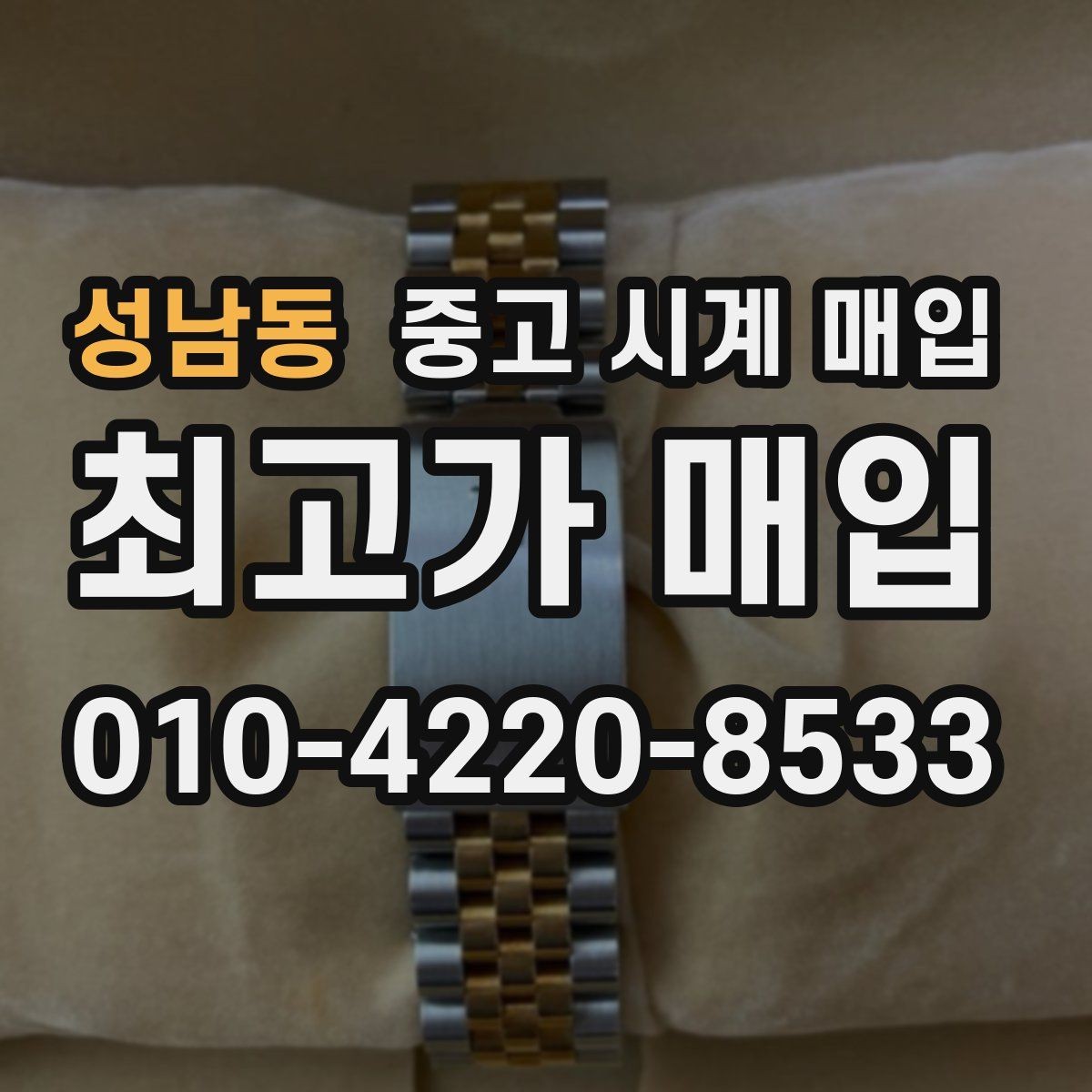 성남동 중고 시계 매입 쇼파드 드레스 워치 시세 포인트 정리