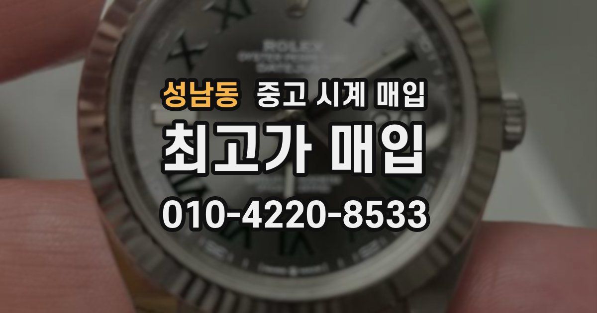 성남동 중고 시계 매입